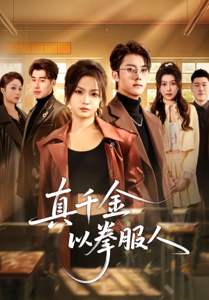 真千金以拳服人（80集）短剧大结局合集放送