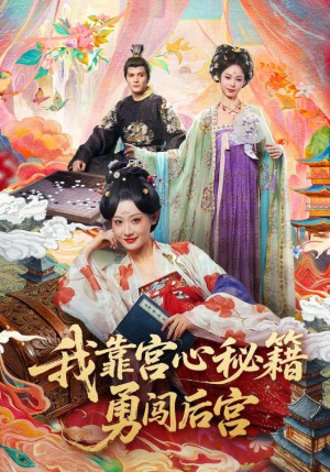 我靠宫心秘籍勇闯后宫(77集) 我靠宫心秘籍勇闯后宫(77集)短剧全集特惠限时看