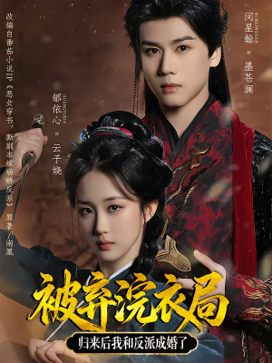 被弃浣衣局,归来后我和反派成婚了(61集) 被弃浣衣局,归来后我和反派成婚了(61集)短剧全集高清完整版