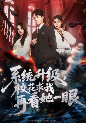 系统升级,校花求我再看她一眼(62集) 系统升级,校花求我再看她一眼(62集)短剧全集特惠限时看