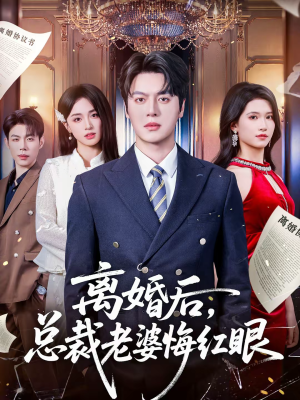 离婚后,总裁老婆悔红眼(61集) 离婚后,总裁老婆悔红眼(61集)短剧合集杜比音效版