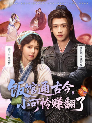 饭馆通古今，小可怜赚翻了（65集）短剧超清全集在线看