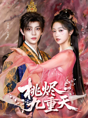 桃烬九重天（103集）短剧全剧终高清放送