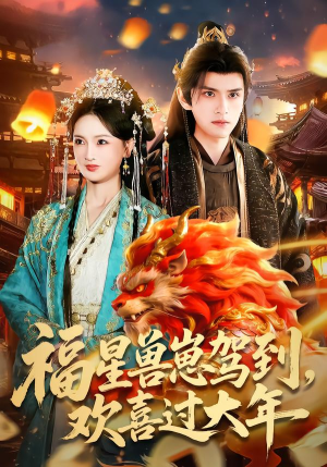 福星兽崽驾到，欢喜过大年（80集）短剧全剧终限免畅刷