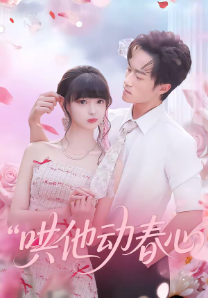 哄他动春心（87集）短剧全系列免费畅享