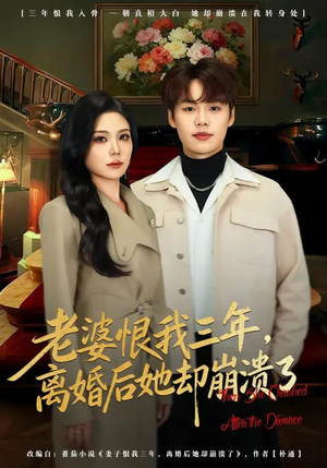 老婆恨我三年，离婚后她却崩溃了（80集）短剧全剧终限免畅刷
