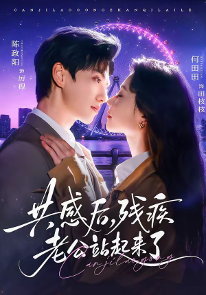 共感后,残疾老公站起来了(68集) 共感后,残疾老公站起来了(68集)短剧全集幕后花絮版