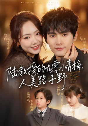 陆教授的九零小青梅,人美路子野(80集) 陆教授的九零小青梅,人美路子野(80集)短剧全集投屏大屏看