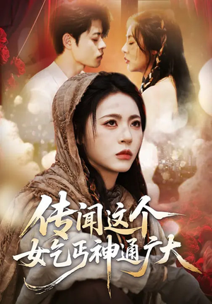 传闻这个女乞丐神通广大（86集）短剧全集解锁零收费