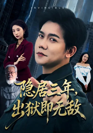 隐居三年,出狱即无敌(80集) 隐居三年,出狱即无敌(80集)短剧全剧终在线连看
