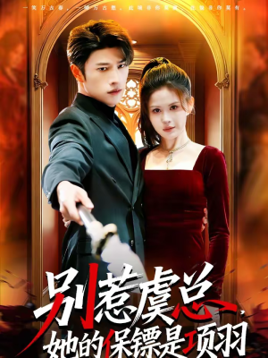 别惹虞总,她的保镖是项羽(95集) 别惹虞总,她的保镖是项羽(95集)短剧全集幕后花絮版