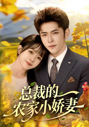 总裁的农家小娇妻(118集) 总裁的农家小娇妻(118集)短剧大结局超前点映