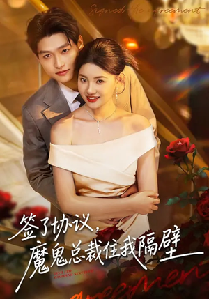 签了协议，魔鬼总裁住我隔壁（80集）短剧全集畅看无门槛