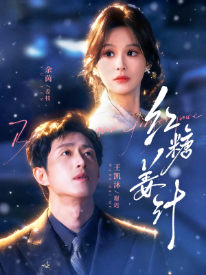 红糖姜汁（83集）短剧全系列永久免费