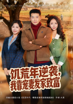 饥荒年逆袭,我靠宠妻发家致富(70集) 饥荒年逆袭,我靠宠妻发家致富(70集)短剧全剧终高清放送