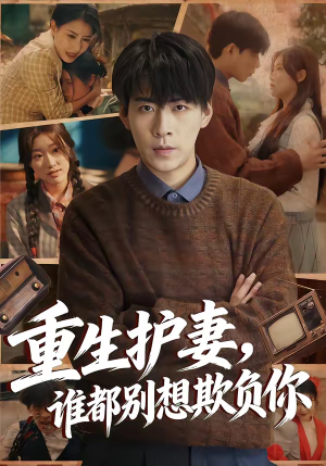 重生护妻，谁都别想欺负你（80集）短剧完结全集限免刷