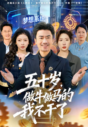 五十岁,做牛做马的我不干了(81集) 五十岁,做牛做马的我不干了(81集)短剧终极大结局合集