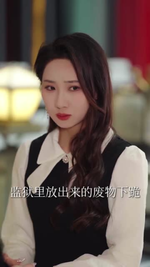 出狱后夫人每天都在线打脸(69集) 出狱后夫人每天都在线打脸(69集)短剧全集投屏大屏看