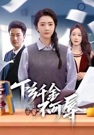 下乡千金不可辱（64集）短剧终极大结局合集