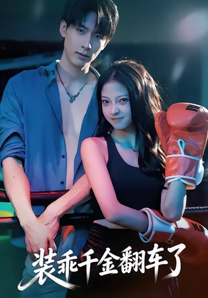 装乖千金翻车了(60集) 装乖千金翻车了(60集)短剧全系列永久免费