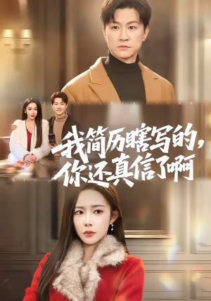 我简历瞎写的,你还真信了啊(62集) 我简历瞎写的,你还真信了啊(62集)短剧宝藏全集限免看