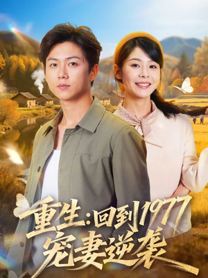 重生:回到1977当奶爸(76集) 重生:回到1977当奶爸(76集)短剧大结局全集解锁