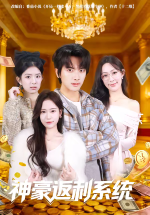神豪返利系统（61集）短剧经典全集任你选