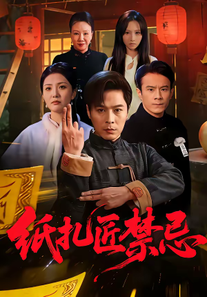 纸扎匠禁忌（58集）短剧全剧终在线连看