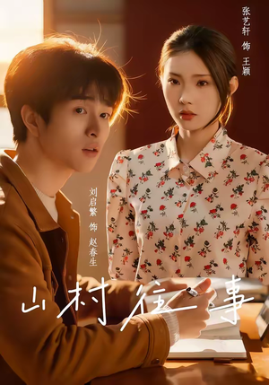 山村往事(53集) 山村往事(53集)短剧大结局超前点映