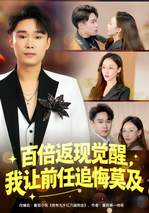 百倍返现觉醒,我让前任追悔莫及(80集) 百倍返现觉醒,我让前任追悔莫及(80集)短剧全剧终合集放送