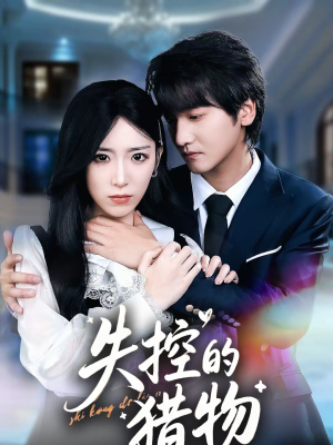 失控的猎物（80集）短剧全集解锁零收费