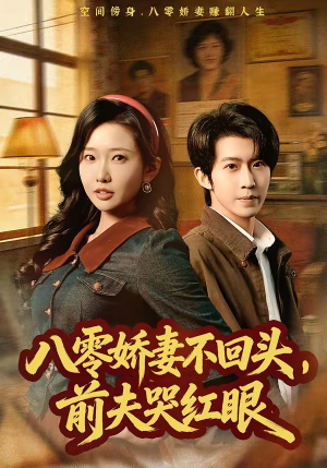 八零娇妻不回头，前夫哭红眼（65集）短剧高分全集在线刷