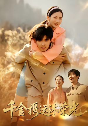 千金携运沐荣光（75集）短剧合集通宵追更版