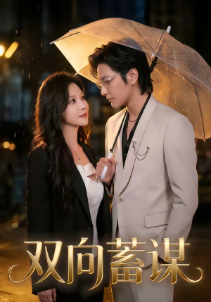 双向蓄谋（63集）短剧全集热力排行榜之一