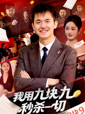 我用九块九秒杀一切(108集) 我用九块九秒杀一切(108集)短剧全集连看不停歇