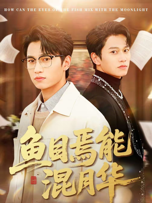 鱼目焉能混月华(40集) 鱼目焉能混月华(40集)短剧全集连看不停歇