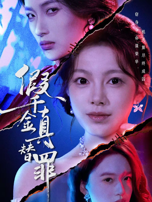 假千金真替罪（67集）短剧全集特惠限时看