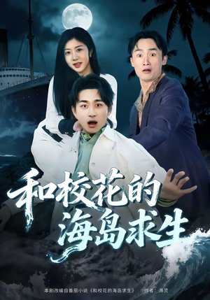 和校花的海岛求生（80集）短剧全集高清完整版