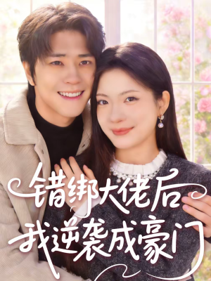 错绑大佬后我逆袭成豪门(50集) 错绑大佬后我逆袭成豪门(50集)短剧全集投屏大屏看