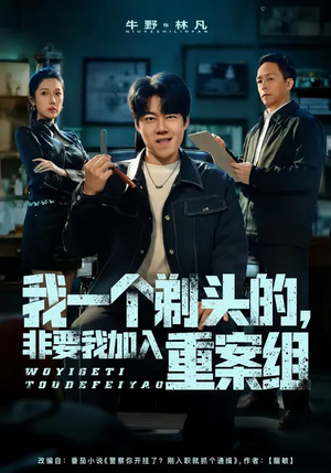 我一个剃头的,非要我加入重案组(78集) 我一个剃头的,非要我加入重案组(78集)短剧最终回限免畅看