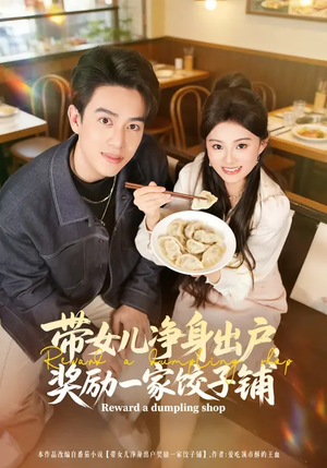 带女儿净身出户，奖励一家饺子铺（80集）短剧终章免费大放送