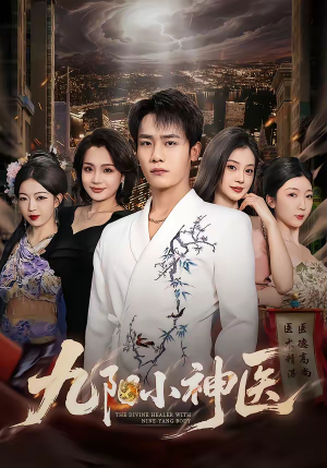 九阳小神医（71集）短剧全季限免大放送