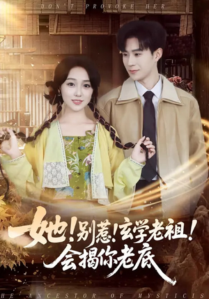 她！别惹！玄学老祖！会揭你老底（83集）短剧大结局合集放送