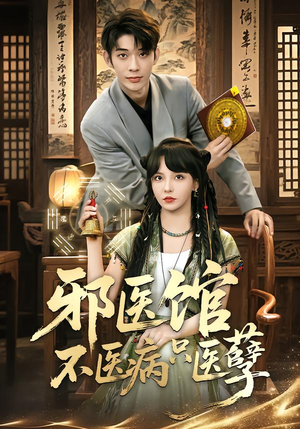 邪医馆不医病只医孽(80集) 邪医馆不医病只医孽(80集)短剧合集杜比音效版