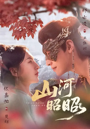 山河昭昭（61集）短剧完结篇全集连播