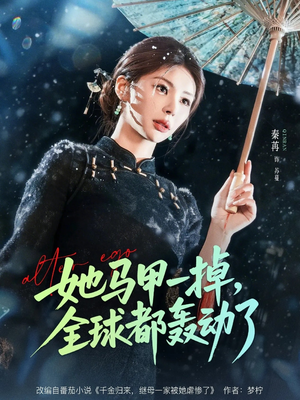 她马甲一掉，全球都轰动了（65集）短剧最终回限免畅看