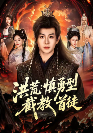 洪荒:慎勇型截教首徒(70集) 洪荒:慎勇型截教首徒(70集)短剧热映全集免费刷