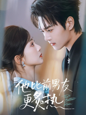 他比前男友更炙热(71集) 他比前男友更炙热(71集)短剧大结局限免特辑