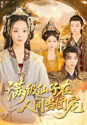 满级仙子在人间当团宠(89集) 满级仙子在人间当团宠(89集)短剧全集热力排行榜之一