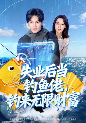 失业后当钓鱼佬，钓来无限财富（74集）短剧完结篇全集连播